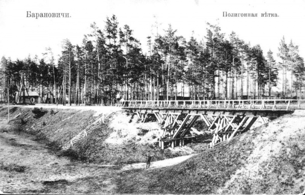 Барановичи. Железнодорожная бригада (1907-1915-гг.) - 6  (фото № 61)