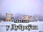 Матэль у Дуброўна