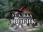 Дворик
